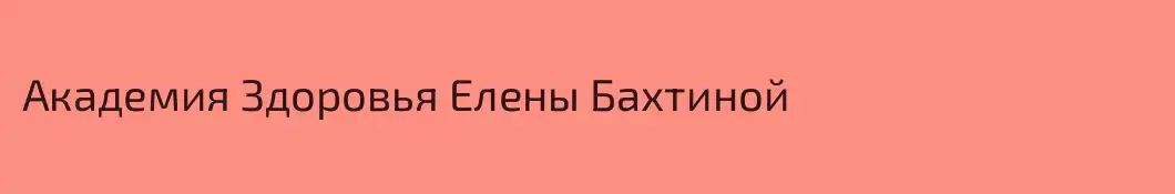 Академия Здоровья Елены Бахтиной